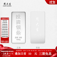 周大生 足银S999投资银条实心银砖1000g