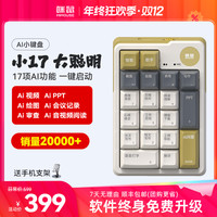 咪鼠科技 咪鼠AI键盘小17三模无线蓝牙笔记本电脑办公AI数字小键盘视频绘图