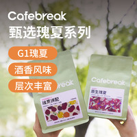 【瑰夏自由】布蕾克Cafebreak甄选瑰夏G1咖啡豆花果香手冲SOE拼配