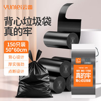 云蕾 背心垃圾袋黑色50*60cm150只装单面1丝家用厨房清洁袋方便收纳袋