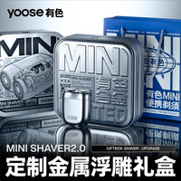 【浮雕礼盒】yoose有色全MINI2.0便携充电式可水洗刮胡剃须刀