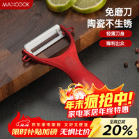美厨 MCD6780 陶瓷削皮刀 刮皮刀 宝石红