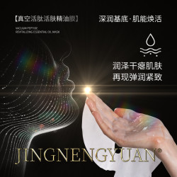 京能元 真空活肽活肤精油