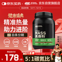ON MASS真霸粉蛋白粉3磅 巧克力味 精准热量 助力进阶突破
