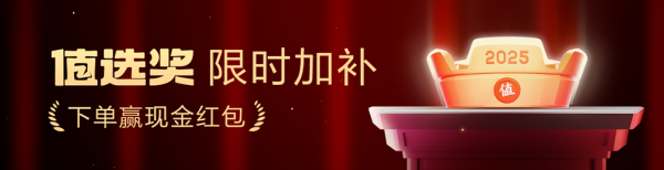 值友专享：2025值选奖 种草加补赢积分
