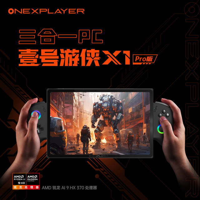 移动端：壹号本 OneXPlayer 游侠X1Pro AMD AI9 370/Ultra9 10.95英寸三合一笔记本游戏掌机二合一平板电脑 游侠X1PRO AMD AI9HX 370 64G+4