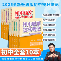 【新华】初中提分笔记张雪峰2025 数学 语文 英语词汇 语法 物理 生物 化学 全国通用 中考快速提分模拟试卷峰阅总复习知识点总结 【全科10册】语文数学+英语2册+政史地+理化生
