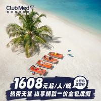【预约截止12.14】Club Med卡尼岛度假村3-5晚26年寒假/春节套餐
