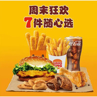 今日必买：BURGER KING 周末7件套