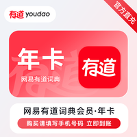 网易有道 词典会员年卡12个月