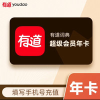 网易有道 词典超级会员年卡12个月