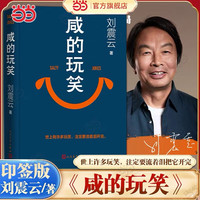 京东百亿补贴、今日必买：《咸的玩笑》 
