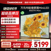 长虹 电视85D7H Mini 85英寸电视 AI TV壁画 MiniLED 4K超高清平板电视