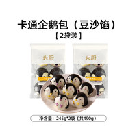 头厨卡通企鹅包子豆沙包天然果蔬泥馒头儿童宝宝早餐半成品490g