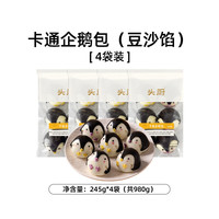 头厨卡通企鹅包子豆沙包天然果蔬泥馒头儿童宝宝早餐半成品490g