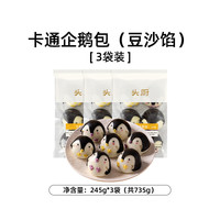 头厨卡通企鹅包子豆沙包天然果蔬泥馒头儿童宝宝早餐半成品490g