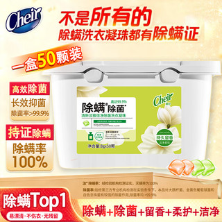 CHEIR澈尔 除螨除菌持久留香 8g*50颗 洗衣凝珠