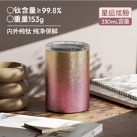 哈尔斯纯钛高颜值随手杯居家办公喝水杯便携水杯礼盒装 星运炫粉 330ml