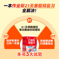 作业帮202621天寒假预复习 小学语文数学英语 1-6年级全国通用人教版 寒假衔接一本通 【2026拍一发二】21天寒假预复习(赠打卡册) 三年级