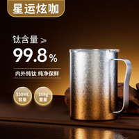 哈尔斯纯钛保温杯女高颜值咖啡杯水杯便携车载保冷钛杯 星运炫咖330ml【精美礼盒+手提袋】