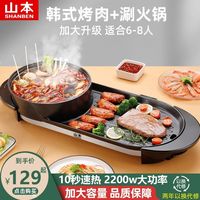 山本 烤涮一体锅双控电热火锅锅不粘烤肉锅家用火锅烧烤一体锅正品