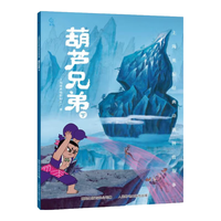 《上海美术电影制片厂：葫芦兄弟下》（彩图注音版）