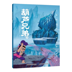 《上海美术电影制片厂：葫芦兄弟下》（彩图注音版）