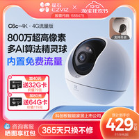 萤石 C6C【4G免费流量款]智能AI摄像头