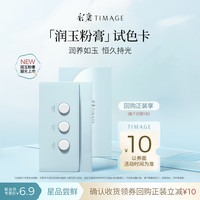 彩棠【试用频道】润玉粉膏1.5g试色卡