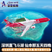 【含机票】深圳直飞斗湖 仙本那五天四晚自由行含酒店/度假村住宿