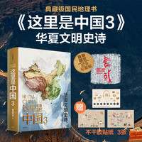 这里是中国1+2+3 星球研究所 中国青藏高原研究会 中国地理科普书“2019年度中国好书,第十五届文津图书,中华优秀科普图书” 中信出版社 这里是中国3(贴纸版)