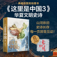 这里是中国1+2+3 星球研究所 中国青藏高原研究会  中国地理科普书“2019年度中国好书，第十五届文津图书，中华优秀科普图书” 中信出版社 这里是中国3