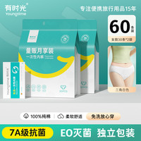 【月享装】有时光一次性内裤女纯棉无菌旅行出差用品日抛免洗短裤 Y3【送10颗压缩毛巾】双月装-女白60条-7A抗菌 L
