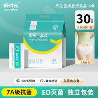 【臻抑系囤货】有时光一次性内裤女纯棉经期免洗日抛旅行月子短裤 Y3【月享白-7A抗菌】女30条-100%纯棉 L