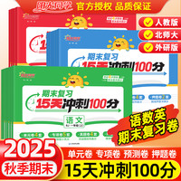 2025秋版阳光同学期末复习15天冲刺100分一二三年级四五六年级上册语文数学英语人教版北师大 小学生课本同步测试卷全套期末总复习