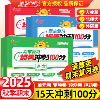 2025秋版阳光同学期末复习15天冲刺100分一二三年级四五六年级上册语文数学英语人教版北师大 小学生课本同步测试卷全套期末总复习