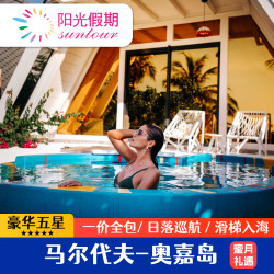 马尔代夫五星奥嘉岛5天4晚一价全含亲子蜜月游套餐