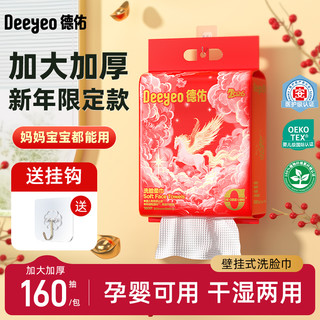 【马年】德佑悬挂式新年洗脸巾加大加厚一次性壁挂式洁面巾