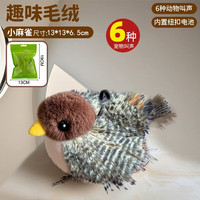 冇宠可爱猫玩具电动仿真小鸟可拍打猫咪自嗨解闷抖抖鸟智能宠物玩具 发声猎物-小麻雀(纽扣电池版)