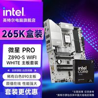 百亿补贴：英特尔 Ultra7 265K 盒装 CPU处理器搭微星Z890-S WiFi WHITE套装