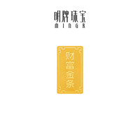 明牌珠宝足金黄金财富金条投资金AFQ0193 金条 20克