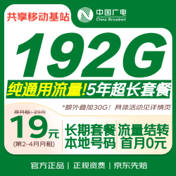中国广电 流量卡 192G纯通用流量 5G高速 长期