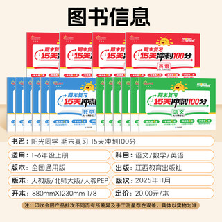 2025秋版阳光同学期末复习15天冲刺100分一二三年级四五六年级上册语文数学英语人教版北师大 小学生课本同步测试卷全套期末总复习