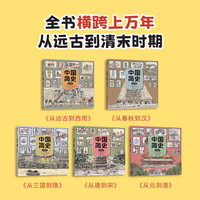 中国简史绘本版 狐狸家 中信出版社图书 中国简史绘本版(全5册)