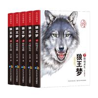 狼王梦全套5册狼王梦沈石溪动物小说系列课外经典阅读书