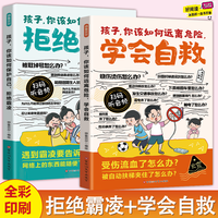 漫画孩子你该如何保护自己，拒绝霸凌  你该如何远离危险，学会自救