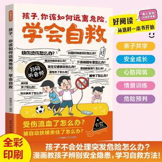 【扫描听音频】漫画孩子你该如何保护自己，拒绝霸凌  你该如何远离危险，学会自救