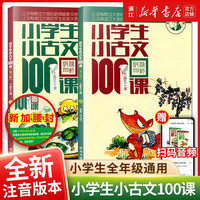 《小学生小古文100课》上下册 