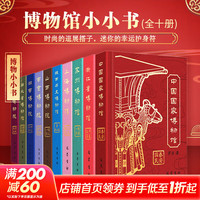 《博物馆小小书》全10册  