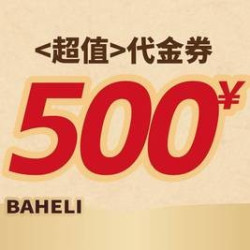 移动端500元代金券限3张